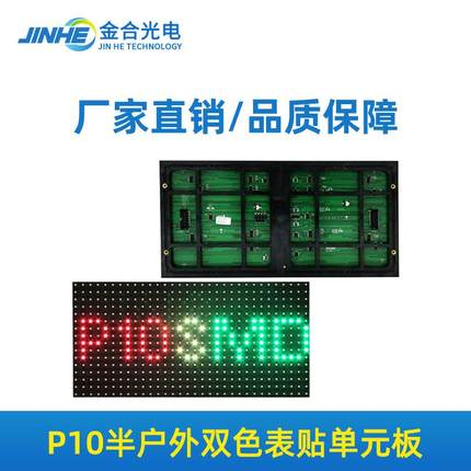 p10户外双色单元板 电子交通屏广告屏 三色led显示屏模组