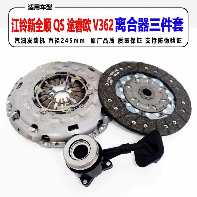 江铃配件新全顺离合器三件套途睿欧V362离合器片压板分离轴承汽油