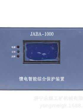 际安JABA-1000矿用馈电智能综合保护装置