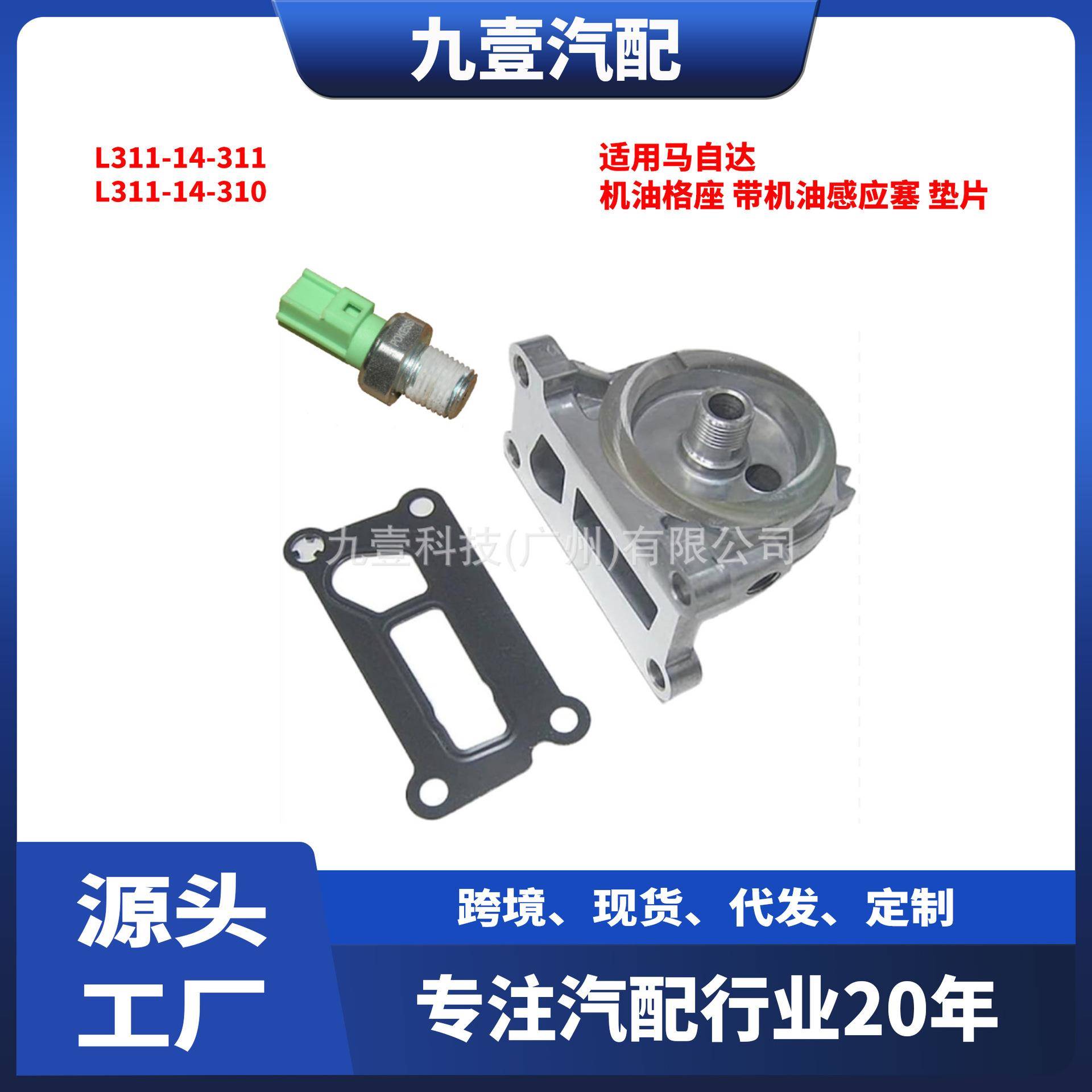 适用马自达机油格座 带机油感应塞L311-14-311 L311-14-310带垫片