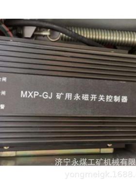 MXP-GJ矿用永磁开关控制器 永煤控制装置