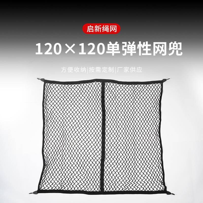汽车座椅储物网兜 120×120单弹性网兜储物袋悬挂式车载置物网兜