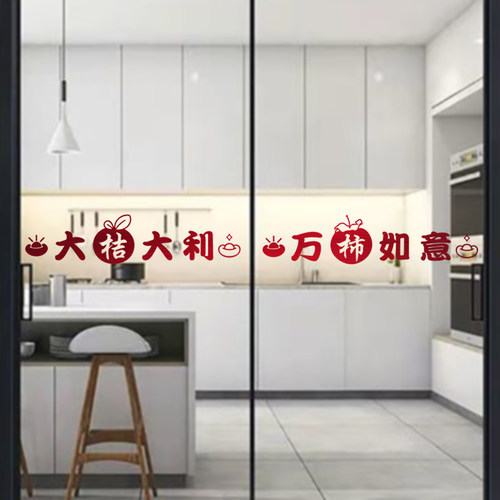 乔迁新房新年装饰餐厅厨房阳台玻璃门贴纸防撞喜庆窗花防水腰线贴