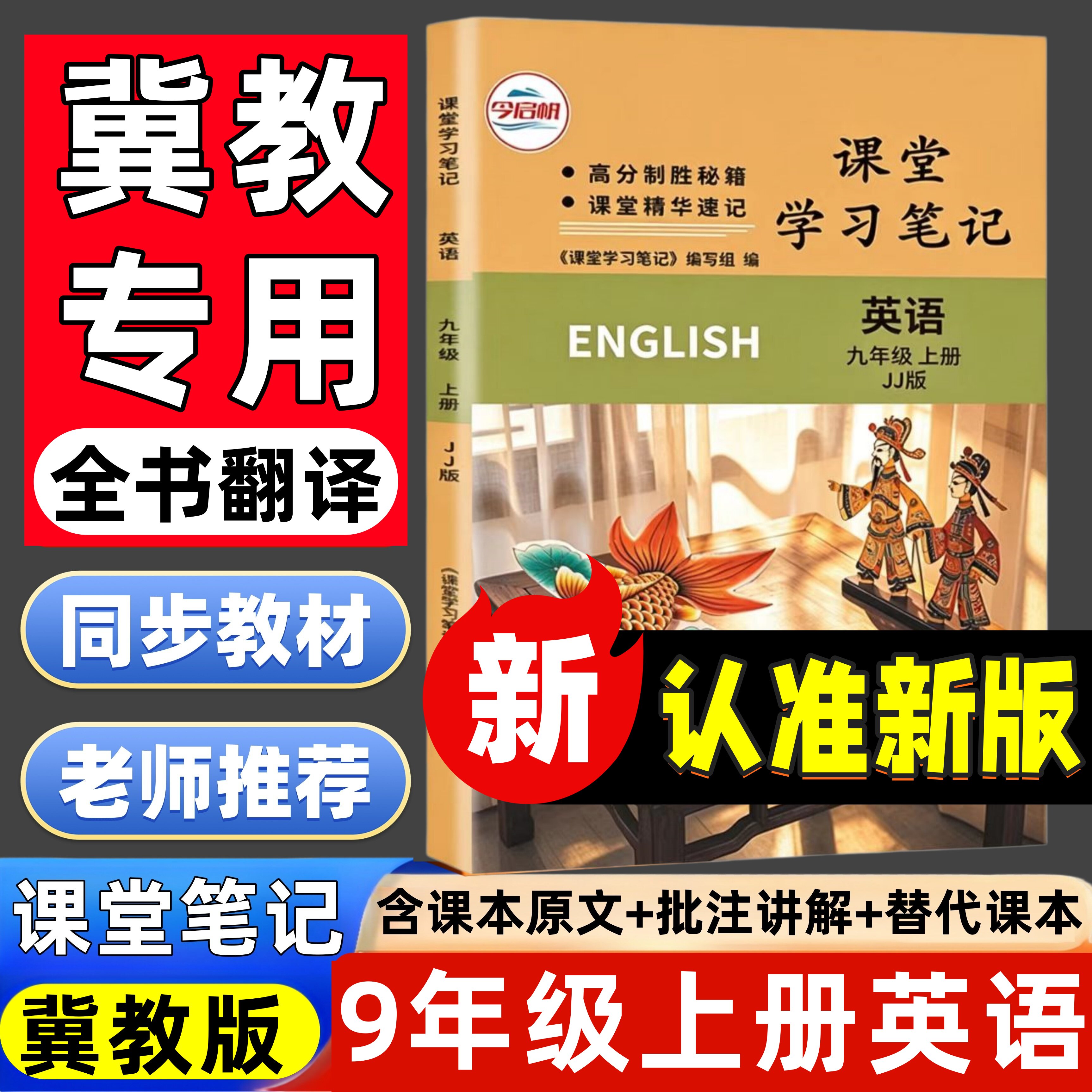2026新版初中九年级上册冀教版英语教材课堂笔记同步讲解内含课本原文批注式知识点讲解初9年级上册课堂笔记英语冀教版