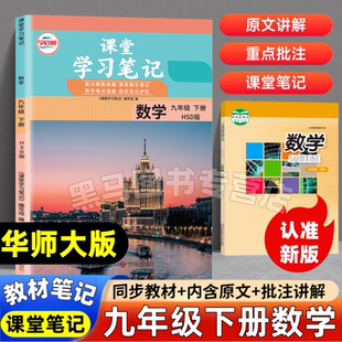 2026新版九年级下册华师大版数学课堂笔记教材笔记同步华师版课本教材学霸随堂笔记课本讲解书记课本讲解书