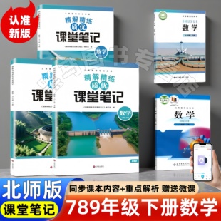 2026新版初中七年级八年级九年级下册北师大版数学教材笔记同步课本讲解内含课本原文批注式知识点讲解初一初二初三下册数学北师版