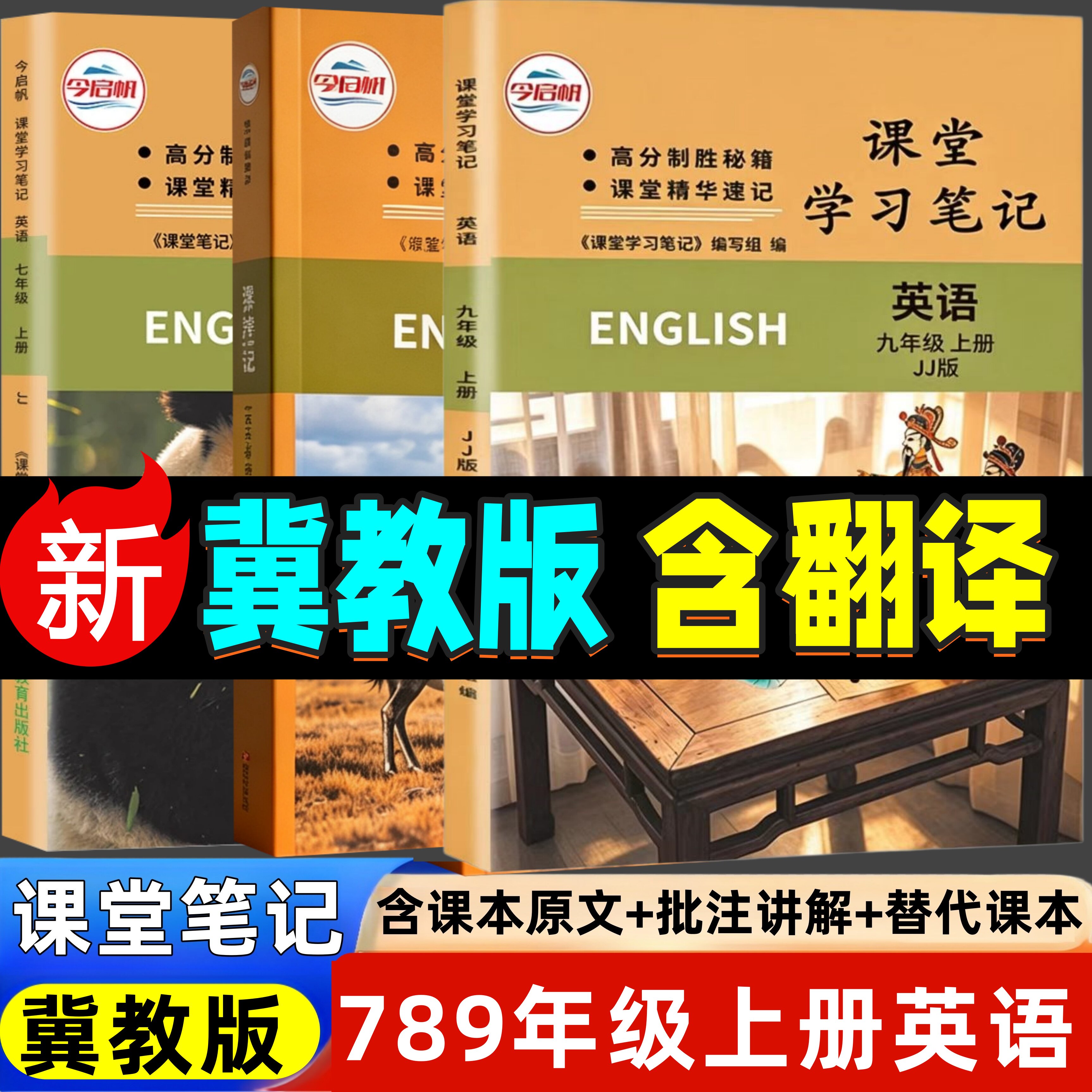 2026新版初中七八九年级上下册冀教版英语教材课堂笔记同步讲解内含课本原文批注式知识点讲解初789年级上下册课堂笔记英语冀教版
