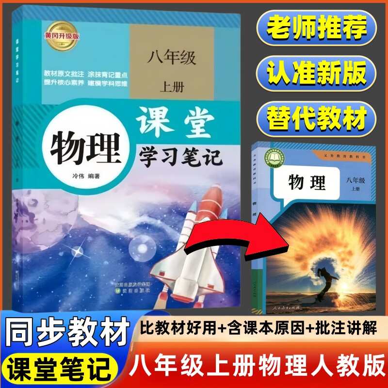 八年级上册物理课堂笔记书人教版