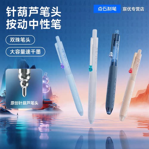 点石0888针葫芦按动速干中性笔
