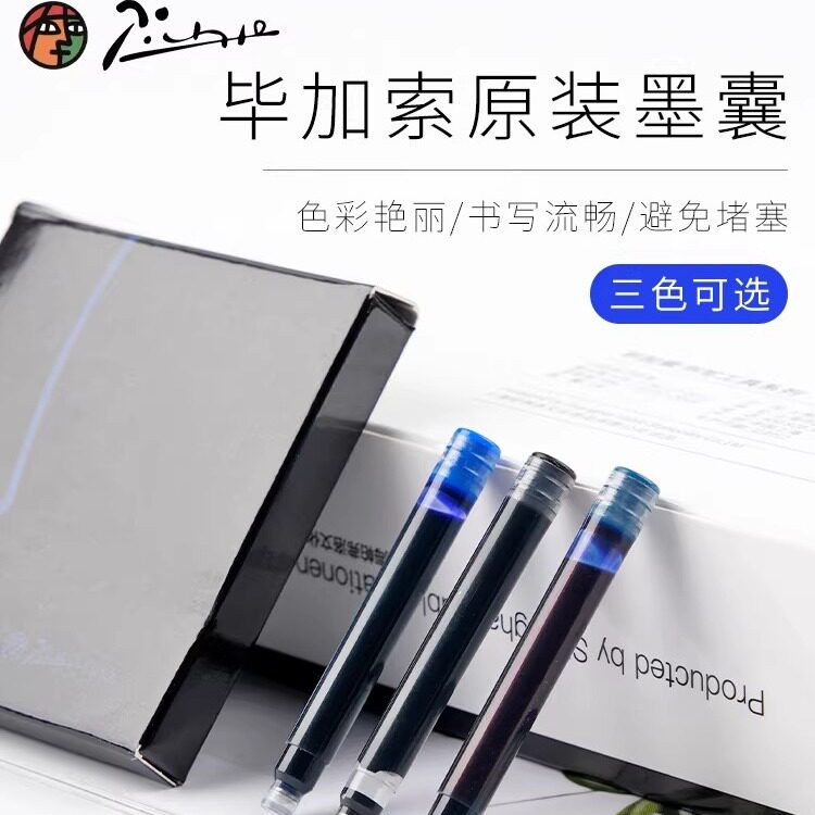 毕加索钢笔原装墨囊2.6mm通用