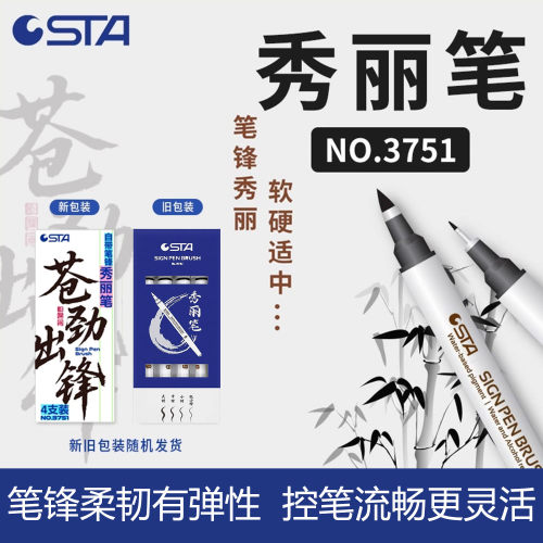 STA斯塔软笔书法练字专用秀丽笔