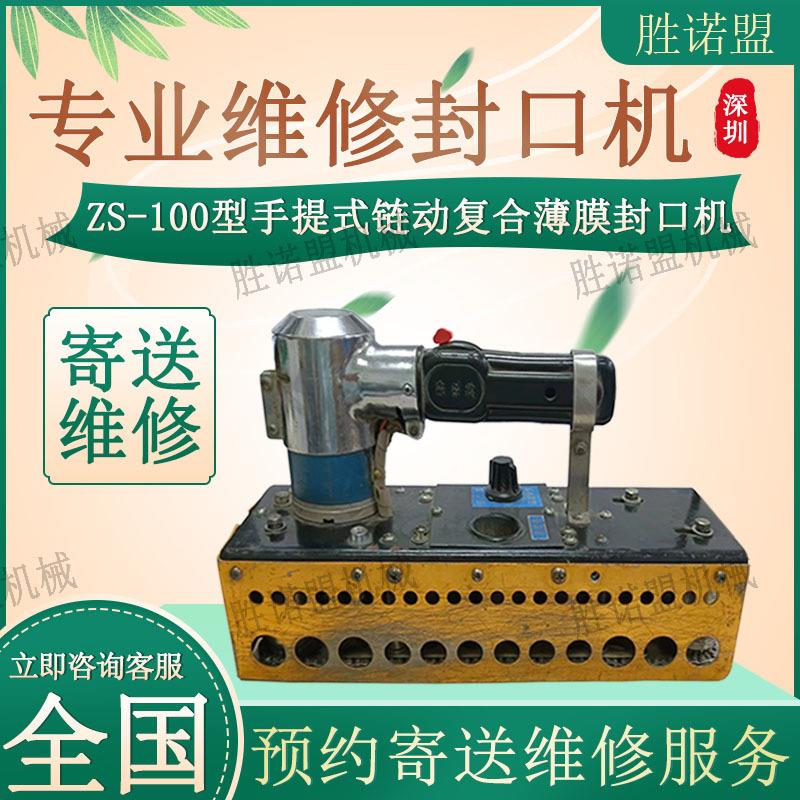同城寄送上门维修ZS-100型手提式链动复合薄膜封口机维修故障咨询