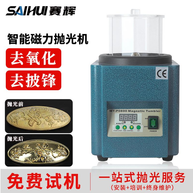 磁力抛光机智能定时磁力机金属首饰去氧化皮去毛刺去倒角去污洗净