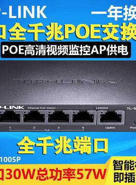 TP-LINK TL-SG1005P 5口全千兆POE供电网络交换机监控AP通用57W