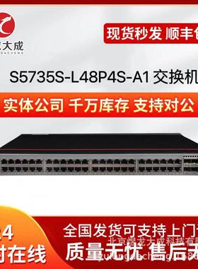 S5735S-L48P4S-A1 48口千兆电+4口千兆光POE供电千兆网管型交换机