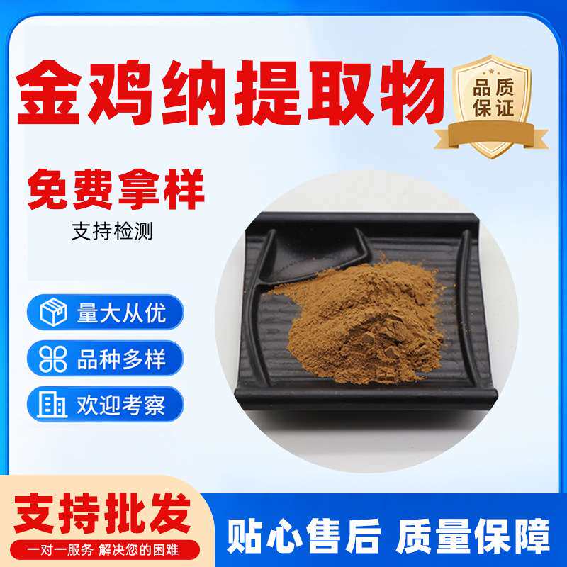 金鸡纳提取物现货奎宁树皮提取物欢迎选购毛金鸡纳树皮提取物