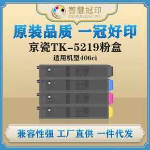 406ci粉盒墨盒 TASKalfa 兼容京瓷TK 5219粉盒Kyocera