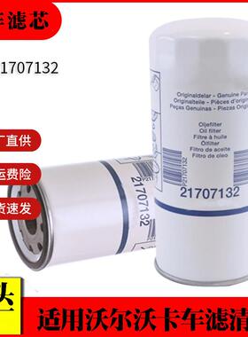 适用沃尔沃卡车机油滤清器21707132工程机械滤清器卡车机油滤芯