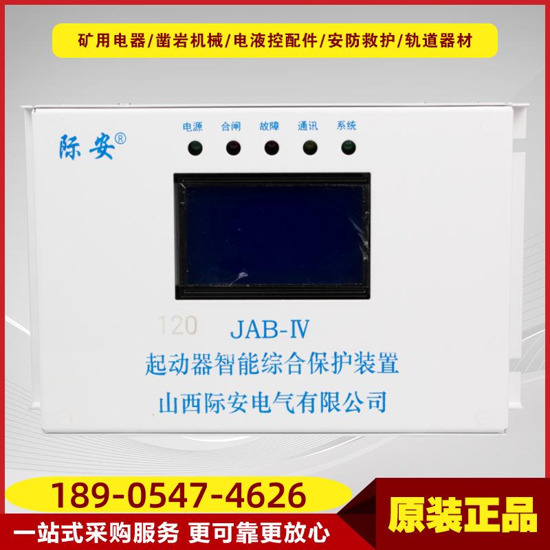 120JAB-Ⅳ 起动器智能综合保护装置井下开关连接开关保护装置