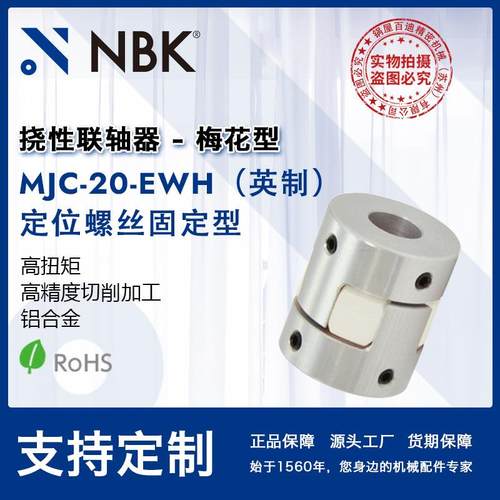 NBK MJC-20-EWH英制 铝合金夹持梅花型挠性联轴器定位螺丝高紧固