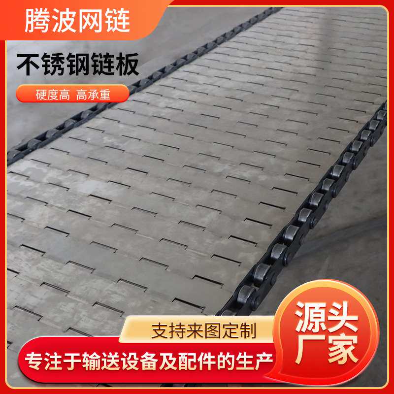 链板输送带不锈钢链条传送带工业重型板式链高温烘干不锈钢链板
