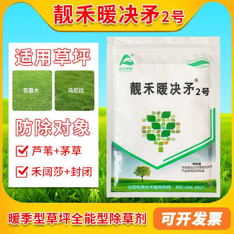 靓禾暖决矛2号百慕大马尼拉除茅草芦苇马唐狗尾草带封闭专用除草