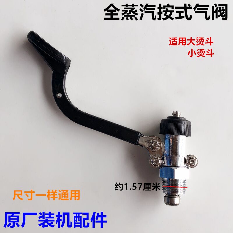 锅炉全蒸汽按式气工业熨斗排气门按压式开关装整机电熨斗配件