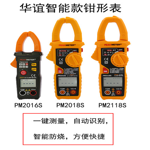 华谊PM2118S钳形表数字高精度防烧全自动智能万能表交直流电流表