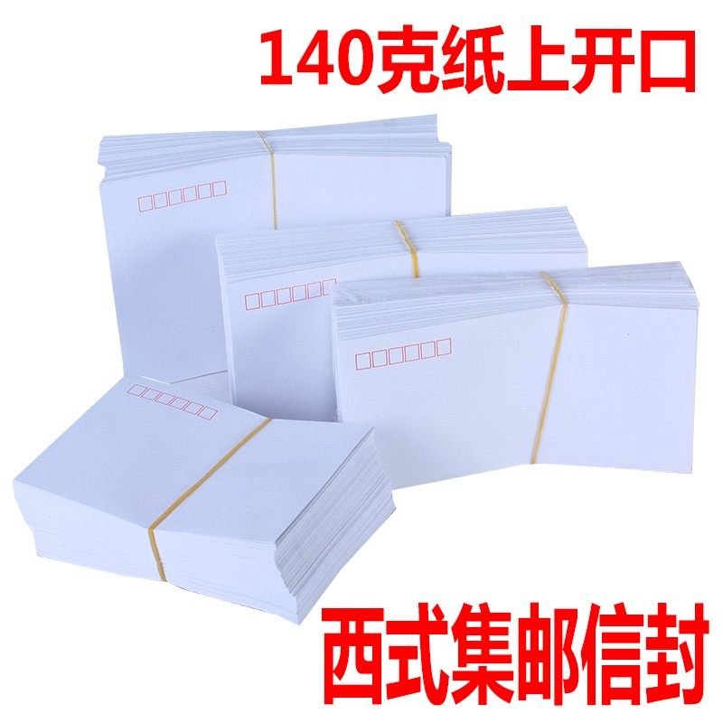 信封西式集邮加厚白色140克纸3567上开口无贴处有监制能邮寄