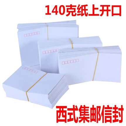 信封西式集邮加厚白色140克纸3567上开口无贴处有监制能邮寄