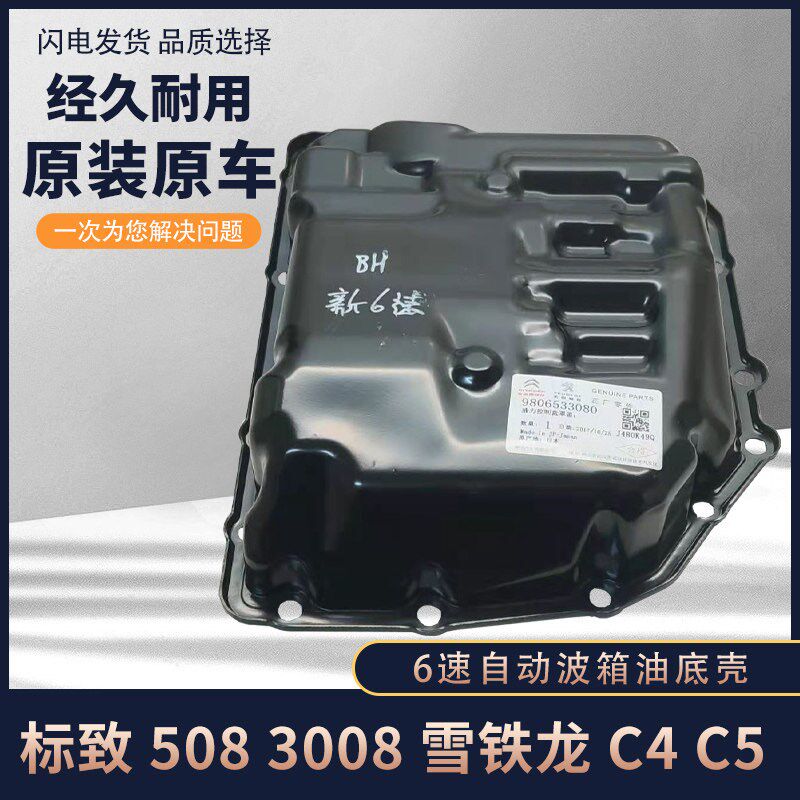 标致308 408 508 3008 4008雪铁龙C4L C5世嘉AT6变速箱波箱油底壳