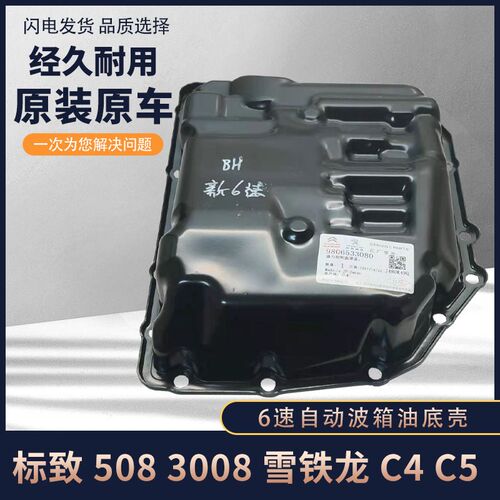 标致308 408 508 3008 4008雪铁龙C4L C5世嘉AT6变速箱波箱油底壳