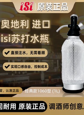 奥地利iSi苏打水瓶汽水瓶苏打水制造机自制苏打水饮料气泡水机器