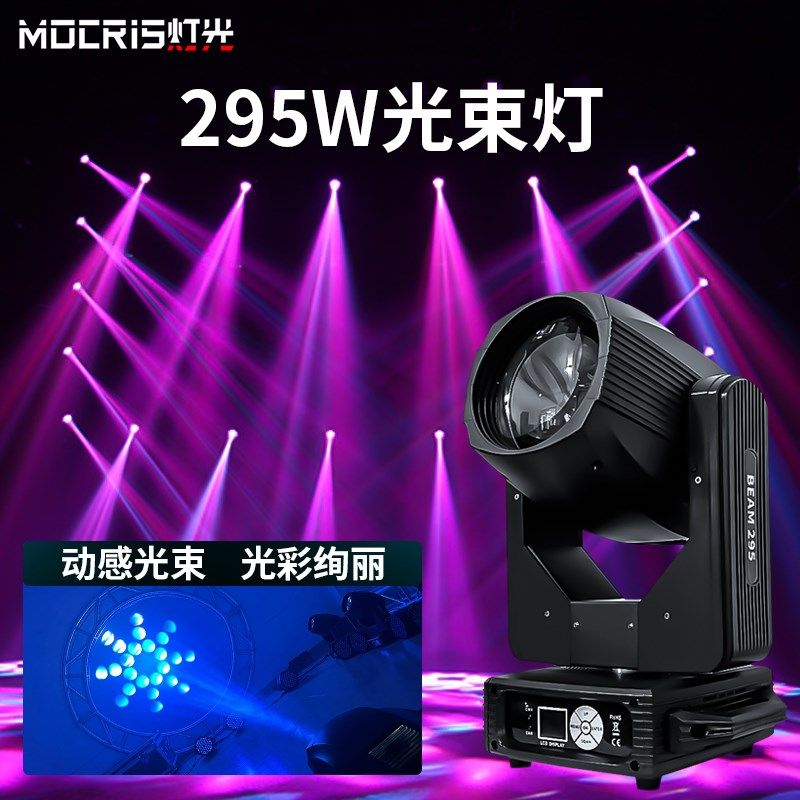 舞台灯光295W光束灯婚庆舞台灯光设备全套旋转酒吧摇头光速闪光灯