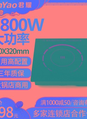 君耀HD320-28火锅电磁炉商用酒店方形大功率嵌入式线控2800W圆形