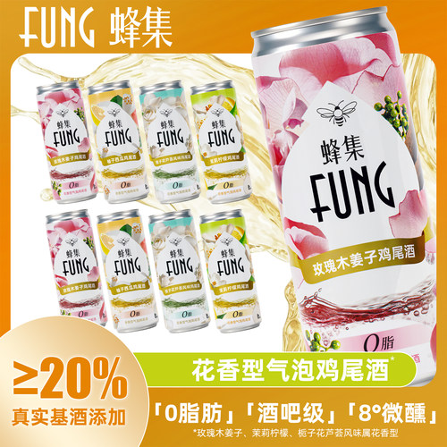 FUNGEE蜂集气泡鸡尾酒8度微醺