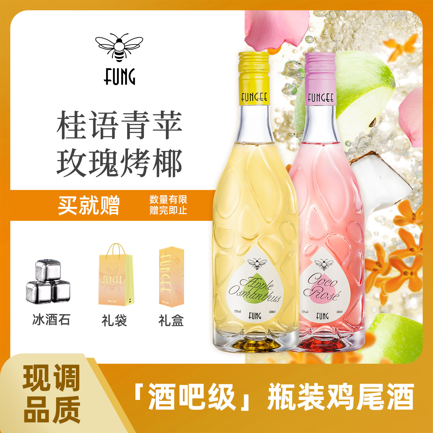 FUNGEE蜂集预调鸡尾酒少女低度玫瑰椰子桂花青苹果味瓶装甜葡萄酒