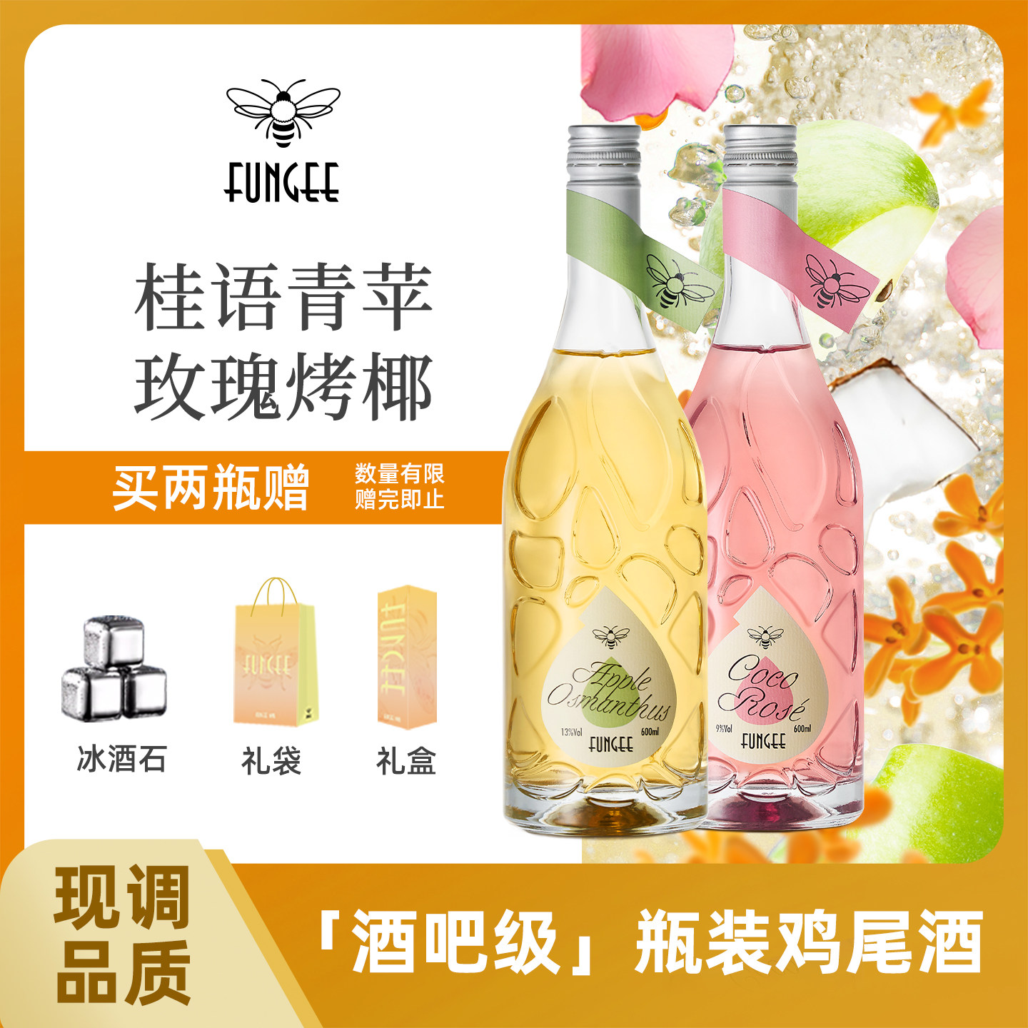 FUNGEE蜂集预调鸡尾酒瓶装女士微醺低度玫瑰烤椰桂语青苹花果甜酒