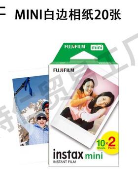 拍立得相纸白边富士MII7/8/9/1/1001088812/40/S1E通寸用N三白边