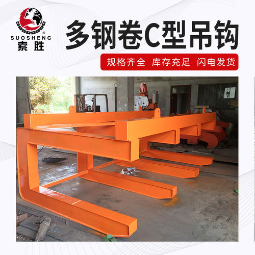 C型高合金钢多钢卷吊具