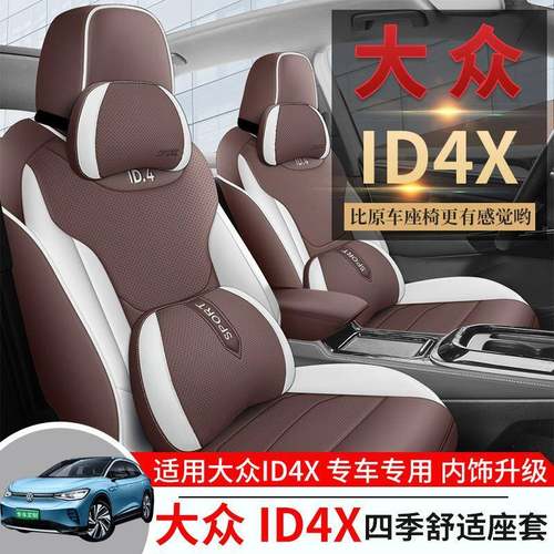 大众I4X新汽能源专用Z车ZKI座套IDD4CR0Z四季透气皮坐垫全包围座