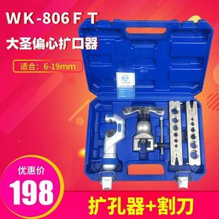 大精型偏心扩管器WK 准06FT8铜管SEQ扩圣口器喇叭口扩孔器工具其