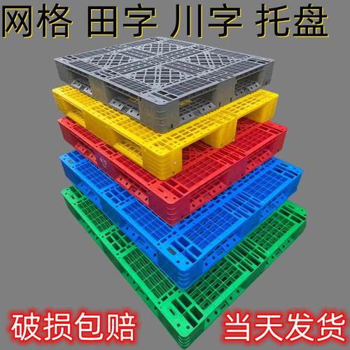 单面塑料托盘 川字田字网格 仓库防潮板托盘货运物流工业叉车卡板