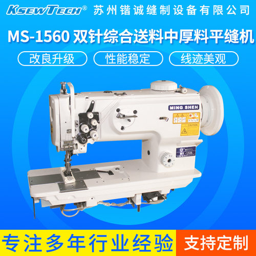 MS-1560双针综合送料中厚料平缝机工业级双针车加长型缝纫机