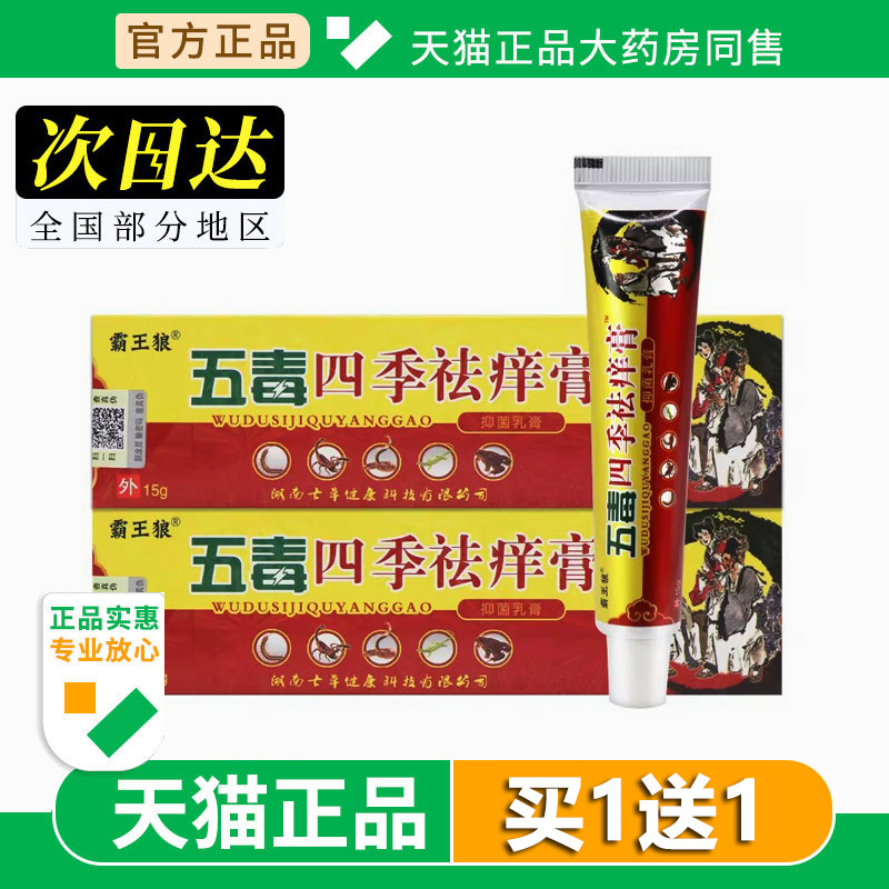 【买1送1】霸王狼五毒四季祛痒膏皮肤外用草本抑菌乳膏软膏旗舰店