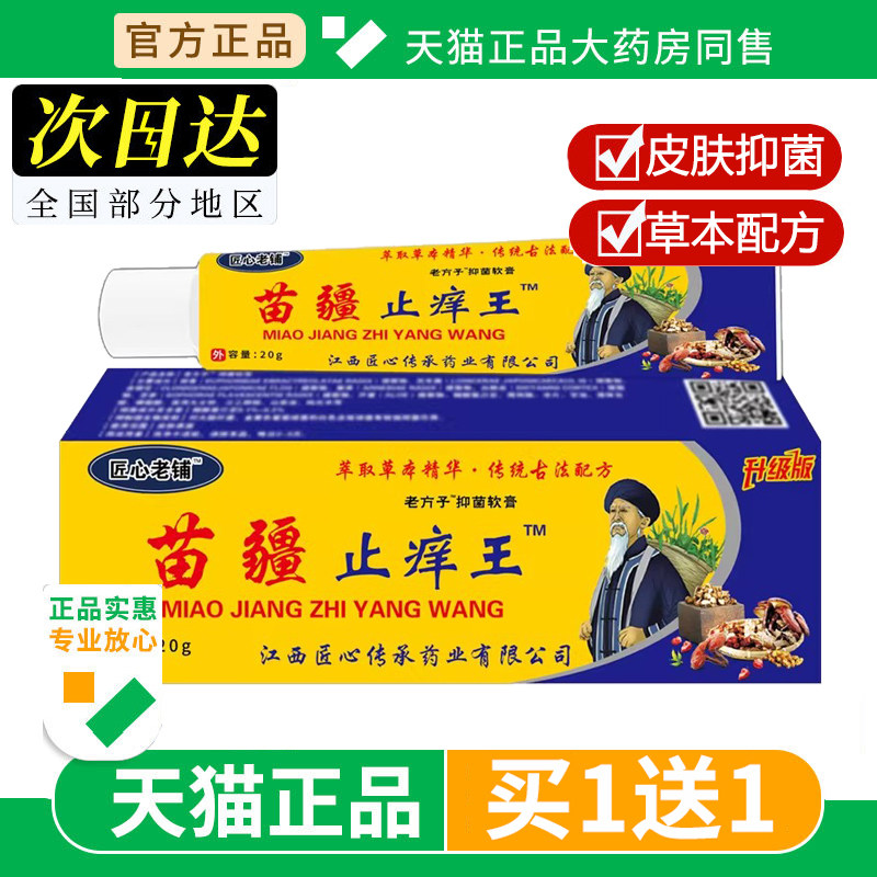 【1送1】匠心老铺苗疆止痒王抑菌乳膏20g/支皮肤外用草本软膏正品
