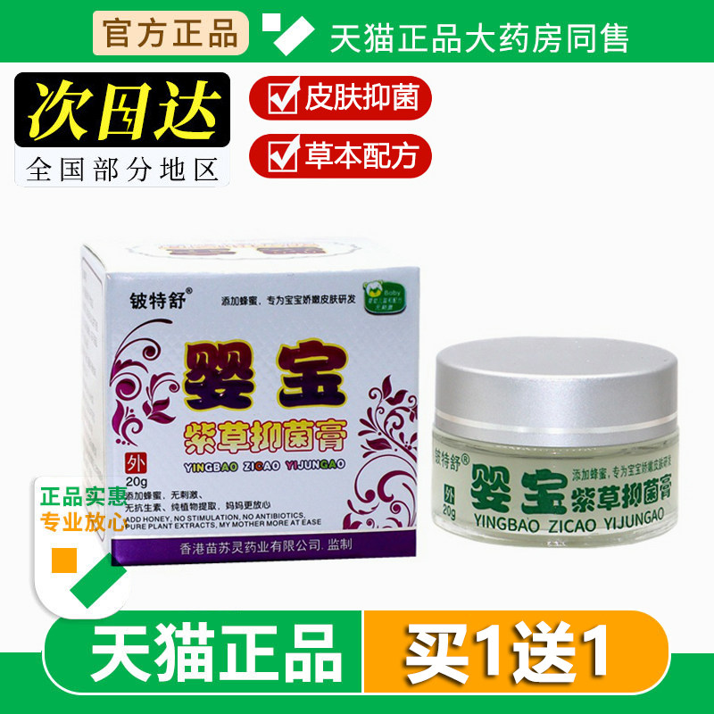 铍特舒婴宝紫草膏20克/盒 婴幼儿童皮肤外用宝宝软膏旗舰店正品