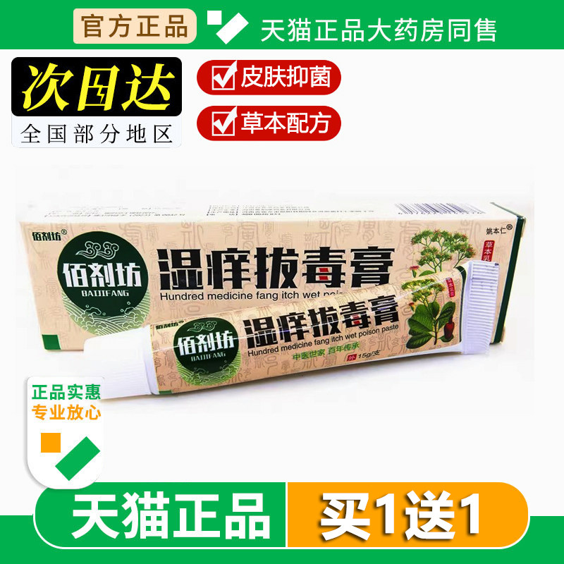 佰剂坊湿痒拔毒膏草本乳膏15g/支 湿痒拔毒膏皮肤外用抑菌软膏