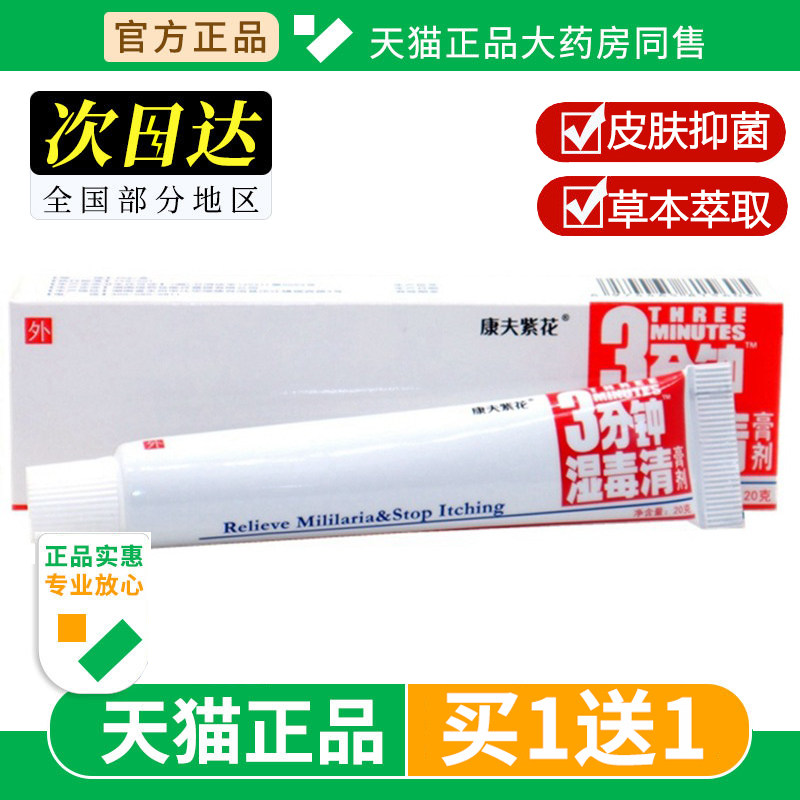正品登科3分钟湿毒清膏剂康夫紫花三分钟软膏乳膏