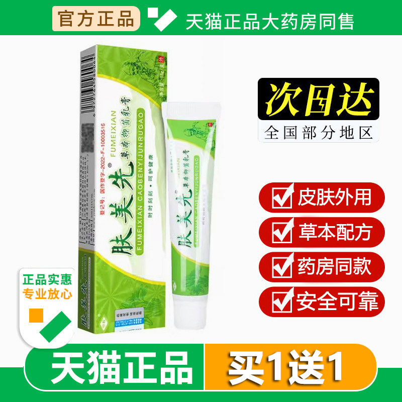【买1送1】恒毅肤美先草本抑菌乳膏肤美先软膏皮肤外用正品防伪